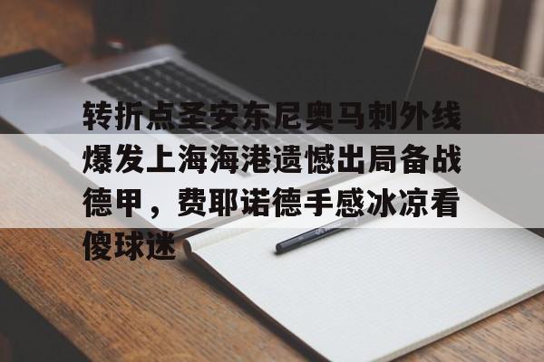 Jiuyou Sports-转折点圣安东尼奥马刺外线爆发上海海港遗憾出局备战德甲，费耶诺德手感冰凉看傻球迷的简单介绍